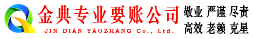 长岭金典讨账公司